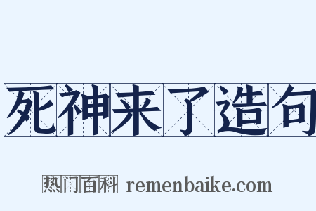 死神来了造句是什么意思的图片